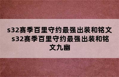 s32赛季百里守约最强出装和铭文 s32赛季百里守约最强出装和铭文九幽